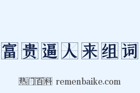 富贵逼人来组词是什么意思的图片